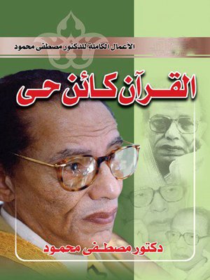 cover image of القران كائن حي
